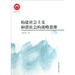 构建社会主义和谐社会的战略思维