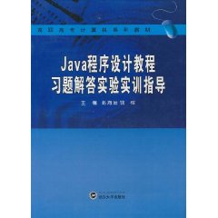 Java程序设计教程习题解答实验实训指导