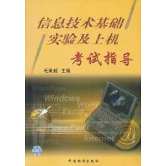 信息技术基础实验及上机考试指导