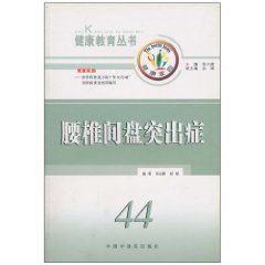 腰椎间盘突出症