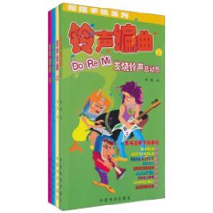 摇摆手机系列铃声编曲(全四册)