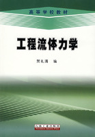 工程流体力学
