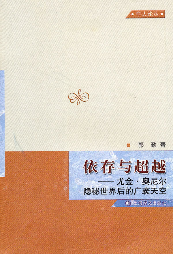 依存与超越-尤金.奥尼尔隐秘世界后的广袤天空