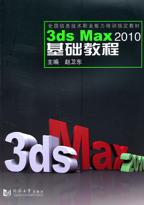 3ds Max 2010基础教程