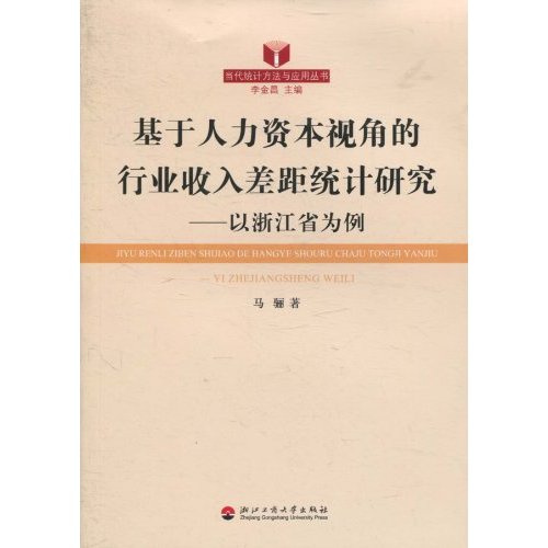 基于人力资本视角的行业收入差距统计研究-以浙江省为例