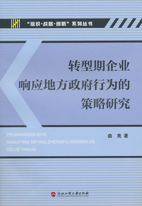 转型期企业响应地方政府行为的策略研究