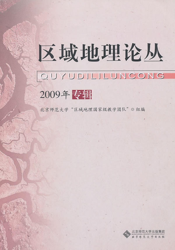 区域地理论丛-2009年专辑