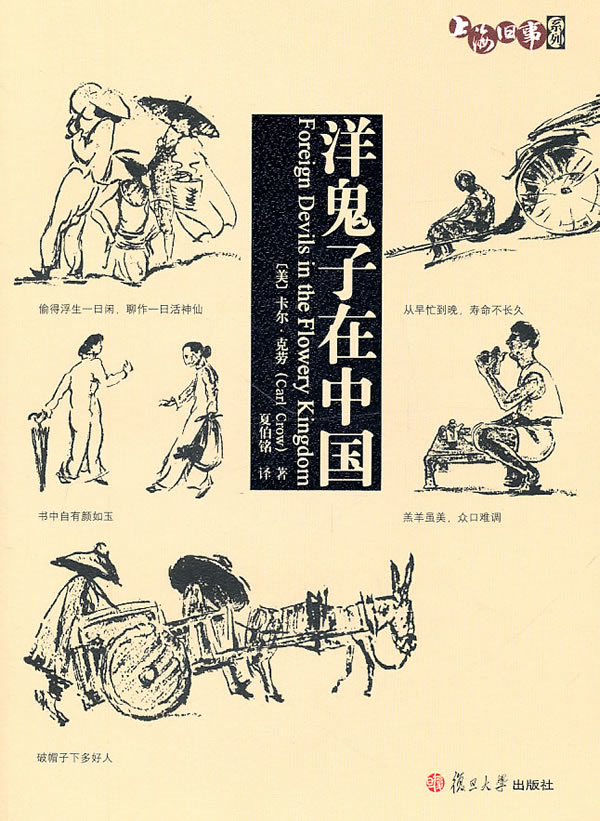 洋鬼子在中国