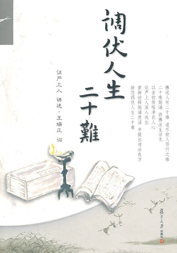 调伏人生二十难
