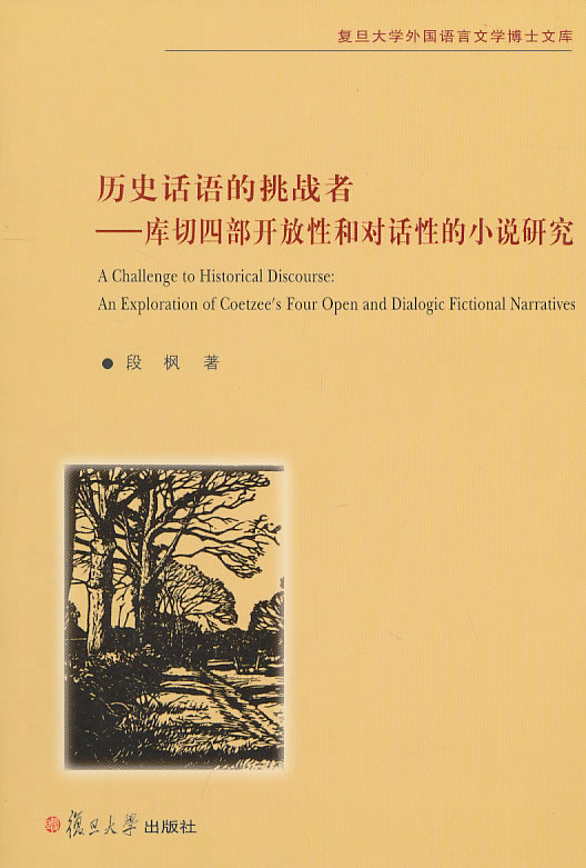 历史话语的挑战者-库切四部开放性和对话性的小说研究