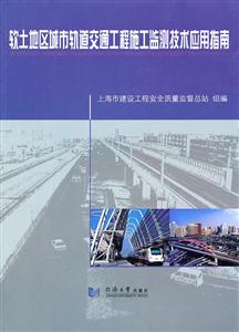 软土地区城市轨道交通工程施工监测技术应用指南
