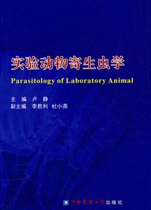 实验动物寄生虫学