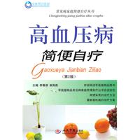 高血压病简便自疗-第2版