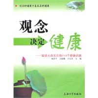 观念决定健康-最受大众关注的114个健康话题