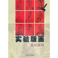 实验版画基础教程