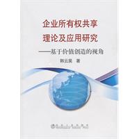企业所有权共享理论及应用研究-基于价值创造的视角