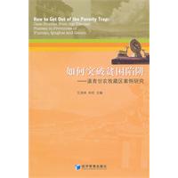 如何突破贫困陷阱-滇青甘农牧藏区案例研究