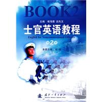 士官英语教程 第二册