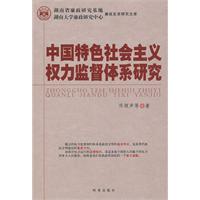 中国特色社会主义权力监督体系研究