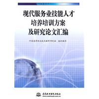 现代服务业技能人才培养培训方案及研究论文汇编