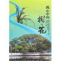 我心中的树与花
