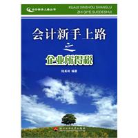 会计新手上路之企业所得税