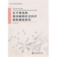 公平视角的我国城镇社会医疗保险制度研究
