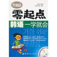 零起点韩语一学就会-赠送多媒体互动软件MP3光盘