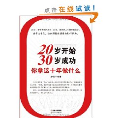 20岁开始30岁成功-你拿这十年做什么