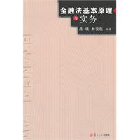 金融法基本原理与实务