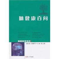 脑健康百问