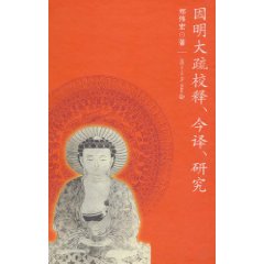 因明大疏校释、今译、研究