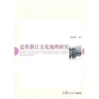 近世浙江文化地理研究