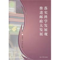 落实科学发展观 推进邮政大发展