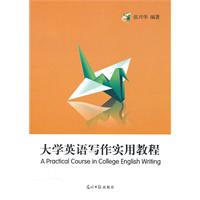 大学英语写作实用教程