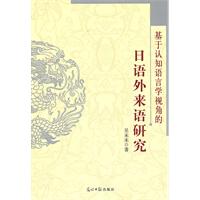 基于认知语言学视角的日语外来语研究