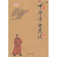 中华奇士风流