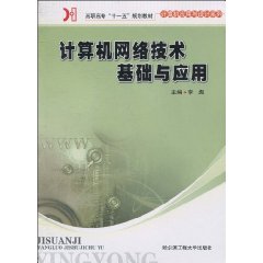 计算机网络技术基础与应用