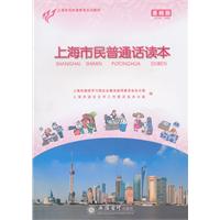 上海市民普通话读本:基础版