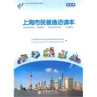 上海市民普通话读本:提高版