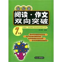 新课标阅读·作文双向突破:7年级