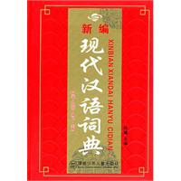 新编现代汉语词典