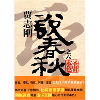 贾志刚说春秋之六-圣贤本色