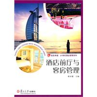 酒店前厅与客房管理