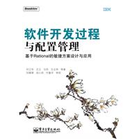软件开发过程与配置管理-基于Rational的敏捷方案设计与应用