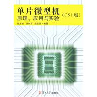 单片微型机原理.应用与实验-C51版