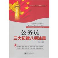 公务员三大纪律八项注意