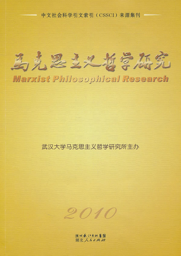 2010-马克思主义哲学研究