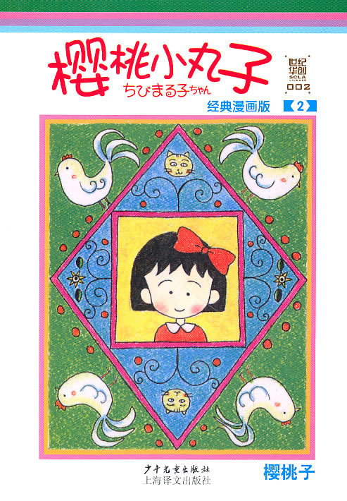 樱桃小丸子2经典漫画版