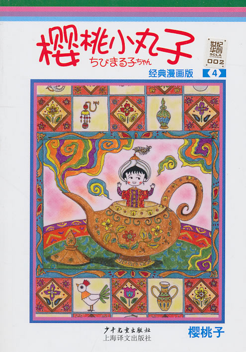 樱桃小丸子-4-经典漫画版